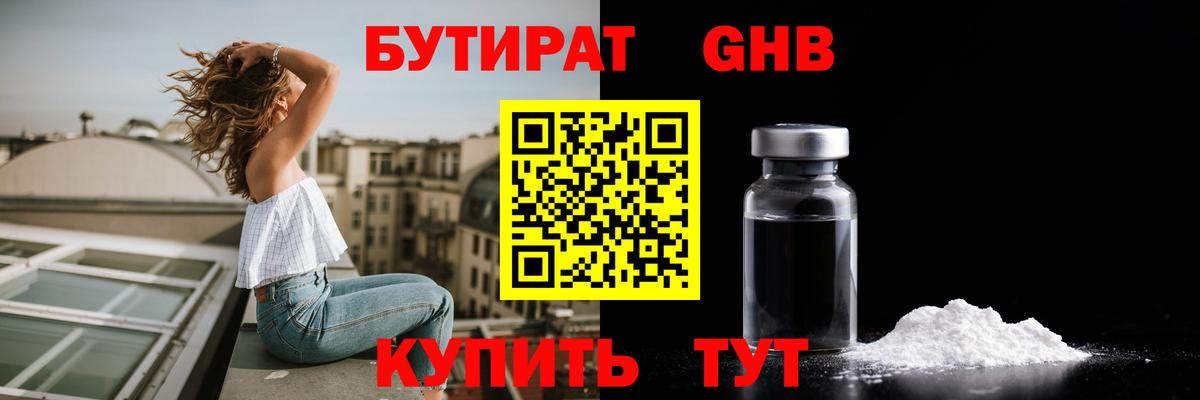 Бутират оксибутират  Вход с VPN  Железноводск 