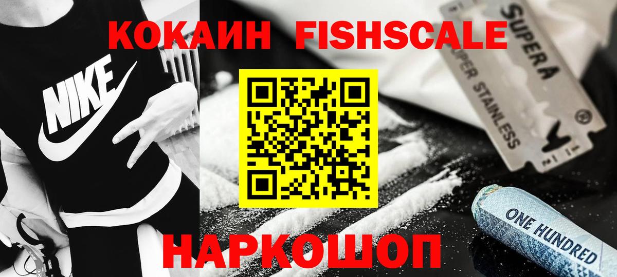 Железноводск  КОКАИН Fish Scale  Вход с VPN 