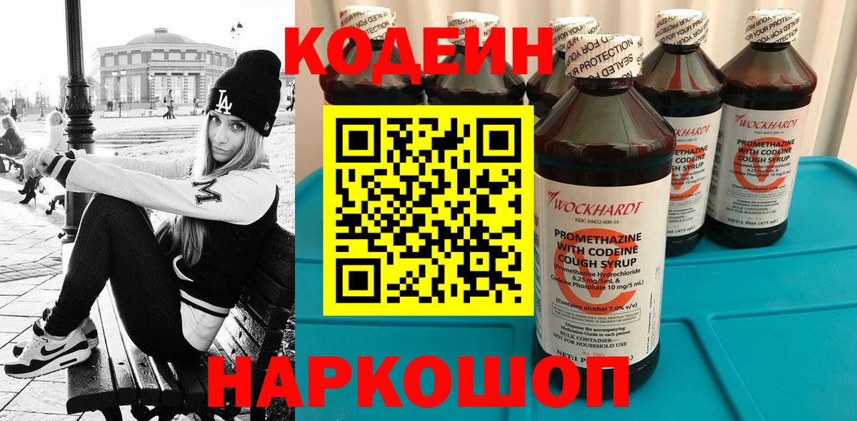Железноводск  Кодеин Purple Drank  Вход с VPN  Кодеин напиток Lean (лин) 